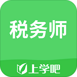 上學(xué)吧稅務(wù)師手機(jī)版
