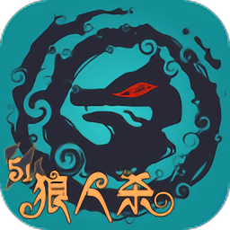 51狼人殺