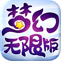 夢(mèng)幻無(wú)限版變態(tài)版手游