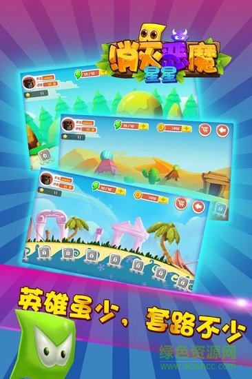 消滅惡魔星星手游