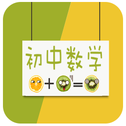 初中數(shù)學(xué)知識大全軟件
