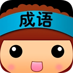 全民猜成語游戲