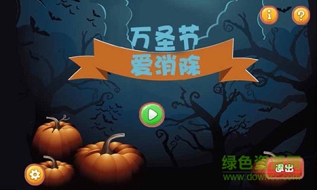 萬圣節(jié)愛消除 v1.5 安卓版 2