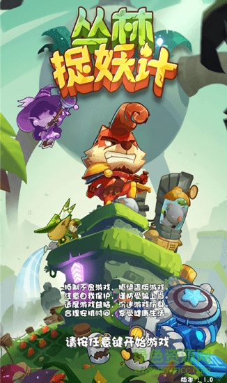 叢林捉妖計無限鉆石版 v1.0 安卓版 0