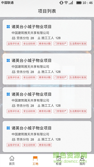 建筑監(jiān)管平臺(tái) v1.0.0 安卓版 0