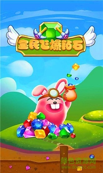 全民飛爆鉆石安卓版 全民飛爆鉆石手機版下載