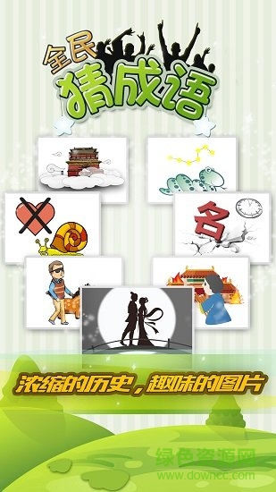 全民猜成語游戲 v5.7.4 安卓手機版 0