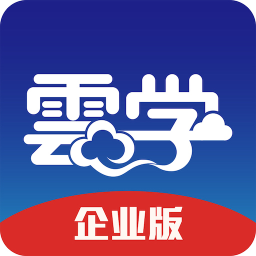 云學(xué)企業(yè)版