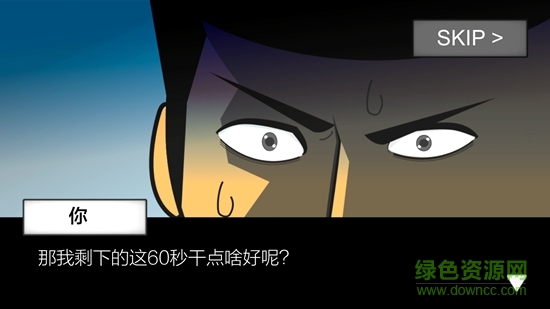 地球滅亡前60秒游戲 v2.0.98 安卓版 0