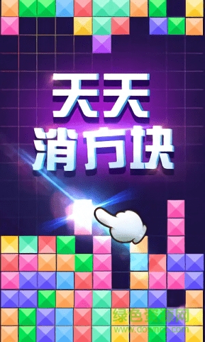 天天消方塊手機(jī)版 v1.0.0 安卓正式版 0