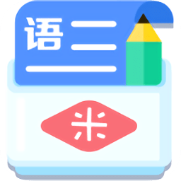 米缸高中語(yǔ)文手機(jī)版