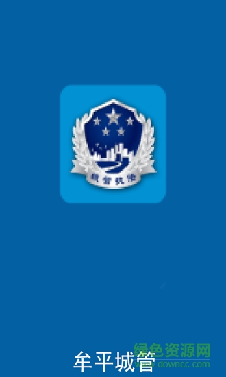 牟平城管安卓版下載