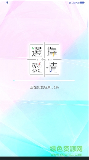 選擇愛情游戲 v1.4.32 安卓版 1