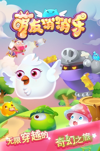 萌友消消樂游戲 v1.3 安卓版 0
