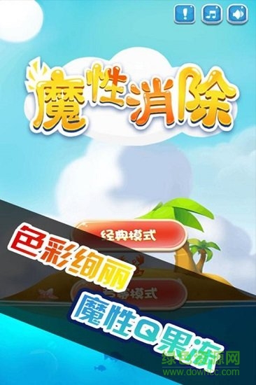 魔性消除手游最新版 v1.0 安卓版 0