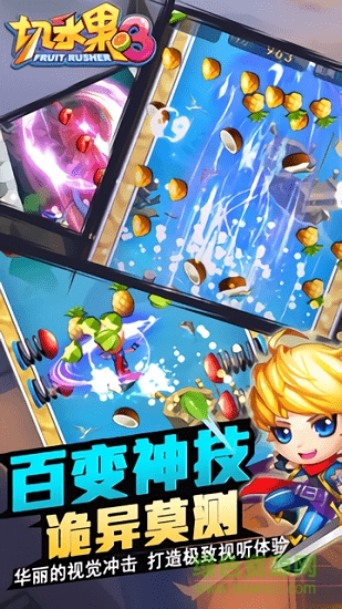 切水果3hd手游官方版 v1.0.3 安卓版 1