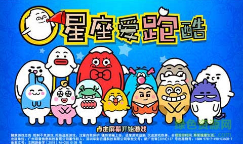 星座愛(ài)跑酷手游