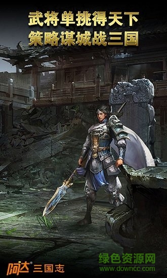 阿達三國志2014百度版 v2.1.0 安卓版 1