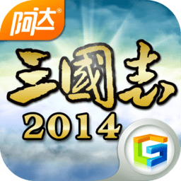 阿達三國志2014百度版
