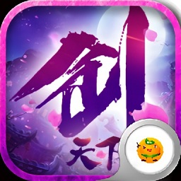 劍天下bt版公益服