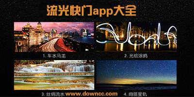 什么app能拍出流光快門?流光快門軟件下載-能實(shí)現(xiàn)流光快門app大全