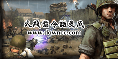 火線指令諾曼底