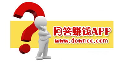 問答賺錢軟件哪個(gè)好?最賺錢的問答平臺(tái)有哪些?回答問題賺錢的軟件