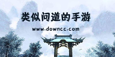 類似問道的手游