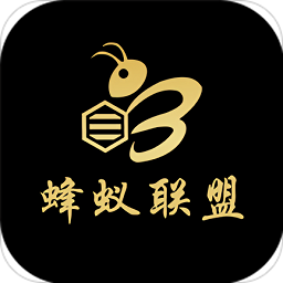 蜂蚁联盟官方版