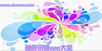 什么軟件可以辨別顏色?手機(jī)顏色識(shí)別器軟件-色彩掃描識(shí)別app