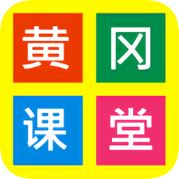 黃岡課堂網(wǎng)校app
