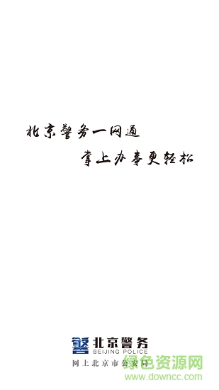 北京警務app下載