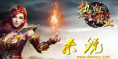 熱血霸業(yè)有幾個(gè)版本?熱血霸業(yè)手游正版官網(wǎng)-熱血霸業(yè)手機(jī)游戲下載