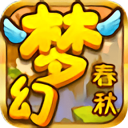 夢幻春秋手游公益服變態(tài)版