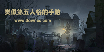 類似第五人格的手游