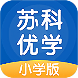 蘇科優(yōu)學小學版
