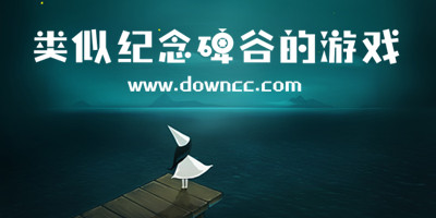 類似紀(jì)念碑谷的游戲