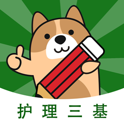 護(hù)理三基練題狗app