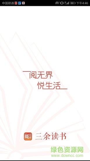 三余讀書 v1.0安卓版 4