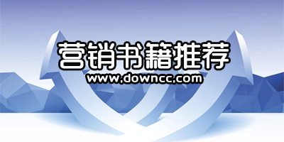 營(yíng)銷書籍有哪些?營(yíng)銷書籍排行榜前十名-市場(chǎng)營(yíng)銷必看的書籍推薦