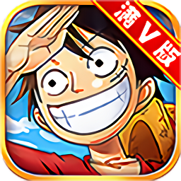 進(jìn)擊吧海賊王bt變態(tài)版手游