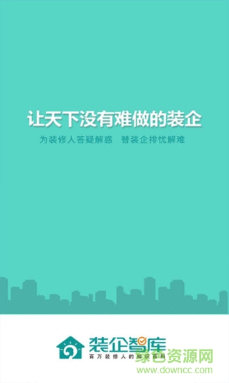 裝企智庫(kù)安卓版下載