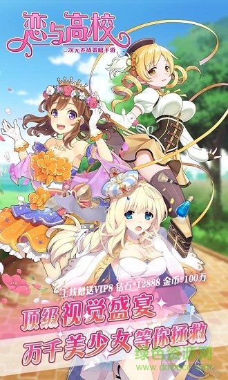 戀與高校無(wú)限鉆石版 v1.1.1 安卓修改版 1