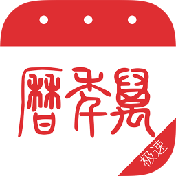 萬年歷極速版app