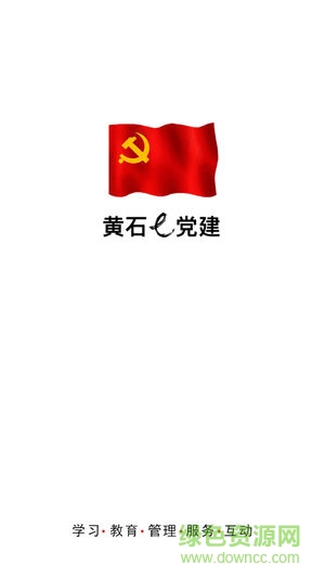 黃石e黨建 黃石e黨建安卓版下載