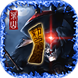 茅山伏魔錄變態(tài)版