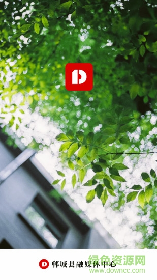 鄲城融媒 v1.0 安卓版 0