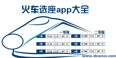 什么app買火車票可以選座?高鐵可以選座的app-可以選下鋪火車票軟件