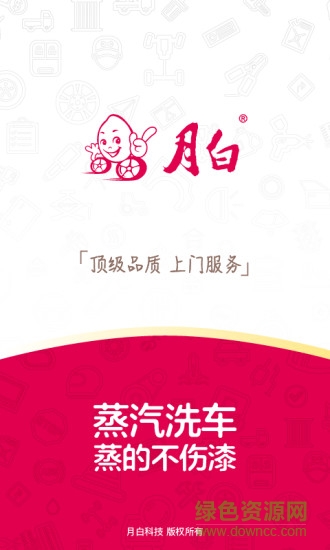 月白蒸汽洗車 v4.0.44.1179 安卓版 0