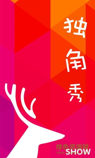 獨角秀show v4.1.8 安卓版 0